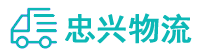 中山到荔城区物流公司
